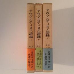 アウグスティヌス語録　上・中・下　３冊揃