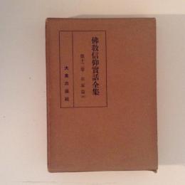 仏教信仰実話全集　第１２巻　在家篇(中)