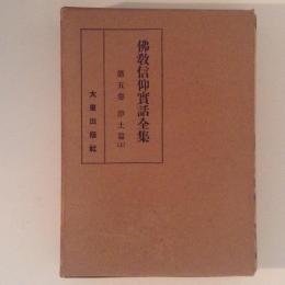 仏教信仰実話全集　第５巻　浄土篇(上)