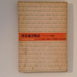 西北地方物語　ベトナム小説集　世界革命文学選