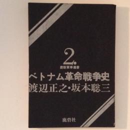 ベトナム革命戦争史　鹿砦軍事叢書２