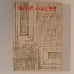 契約の民　その法と歴史