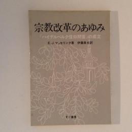 宗教改革のあゆみ