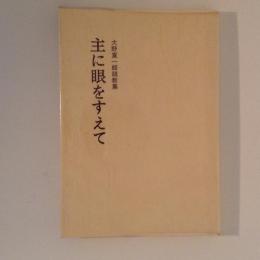 主に眼をすえて　大野寛一郎説教集