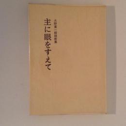 主に眼をすえて　大野寛一郎説教集