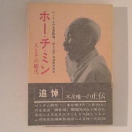 ホー・チ・ミン 　人とその時代