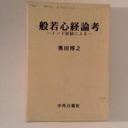 般若心経論考　インド経験による　全2冊揃