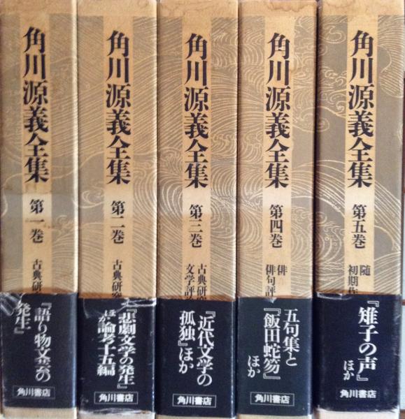 稀少本】角川源義全集1-5巻 本 人文/社会 metallbau-kueppers-shop.de