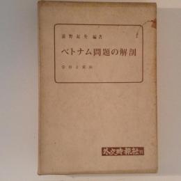 ベトナム問題の解剖　分析と資料