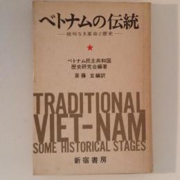 ベトナムの伝統　絶叫なき革命と歴史