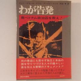 わが告発　南ベトナム政治囚を救え!