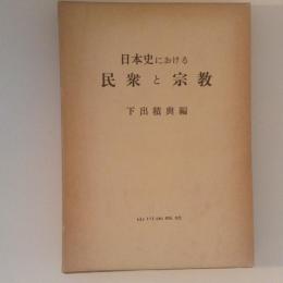 日本史における民衆と宗教