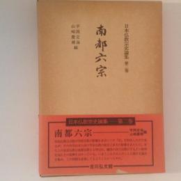 南都六宗　日本仏教宗史論集　第二巻