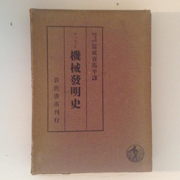 機械発明史(アッシャー 富成喜馬平 訳) / 古書かんたんむ / 古本、中古