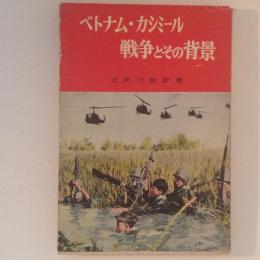 ベトナム・カシミール戦争とその背景