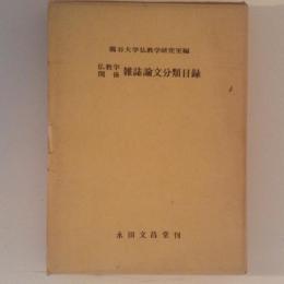 仏教学関係　雑誌論文分類目録