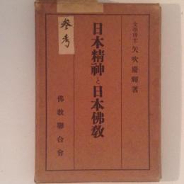 日本精神と日本佛教