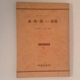 東と西の間にある教会　基督教論叢　第7