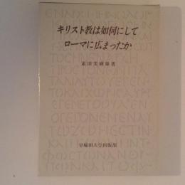 キリスト教は如何にしてローマに広まったか