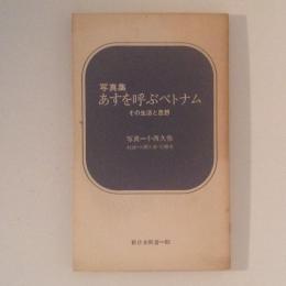 写真集　あすを呼ぶベトナム　その生活と思想