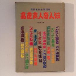 落語名作全集　別巻　高座変人奇人伝