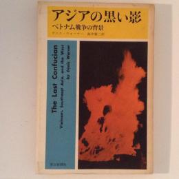 アジアの黒い影　ベトナム戦争の背景