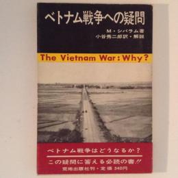 ベトナム戦争への疑問