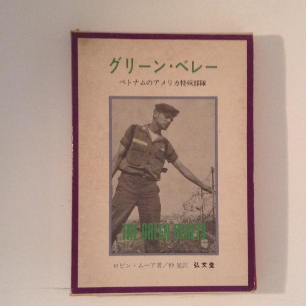 グリーン・ベレー ベトナムのアメリカ特殊部隊(ロビン・ムーア 著 ; 仲晃 訳) / 古書かんたんむ / 古本、中古本、古書籍の通販は「日本の古本屋」