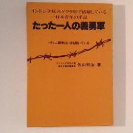 たった一人の義勇軍