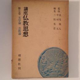 講座仏教思想　第７巻　文学論・芸術論