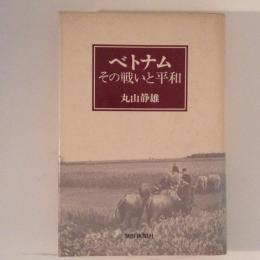 ベトナム　その戦いと平和