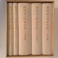 岡野喜一郎著作集 全5巻揃