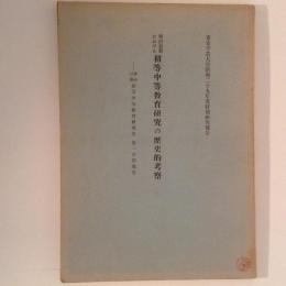 明治初期における初等中等教育研究の歴史的考察　明治以降初等中等教育研究史　第一中間報告