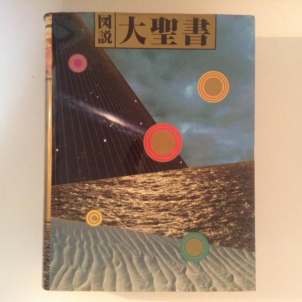 図説 大聖書(講談社インターナショナル 編) / 古本、中古本、古