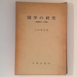 国学の研究 　草創期の人と業績