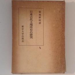 日本古代土地所有の研究