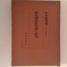 詩経諸篇の成立に関する研究　東洋文庫論叢第41