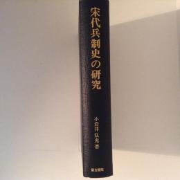 宋代兵制史の研究