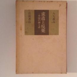 求道と悦楽　中国の禅と詩