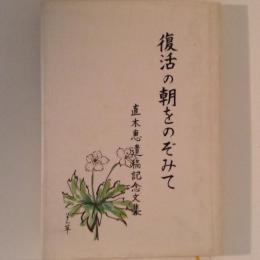 復活の朝をのぞみて　直木恵遺稿記念文集