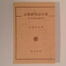 古典研究会小史　附汲古書院出版年表