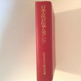 日本古代の伝承と東アジア