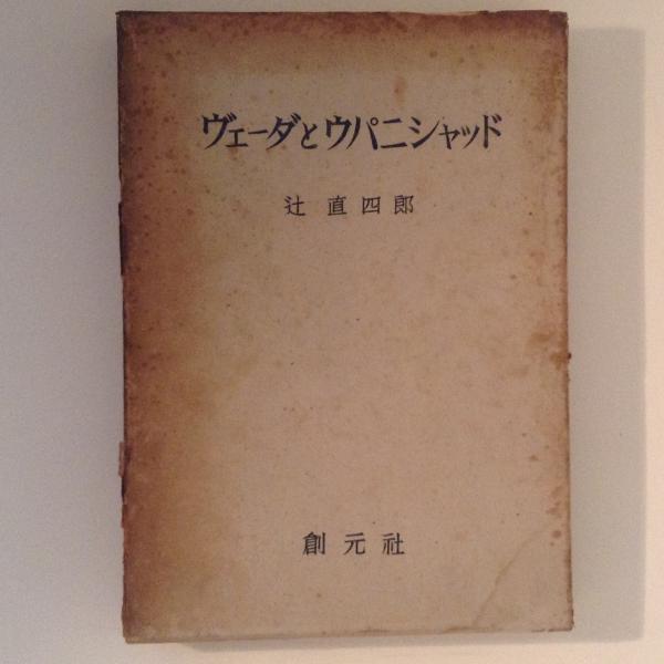 ヴェーダとウパニシャッド(辻直四郞) / 古本、中古本、古書籍の通販は