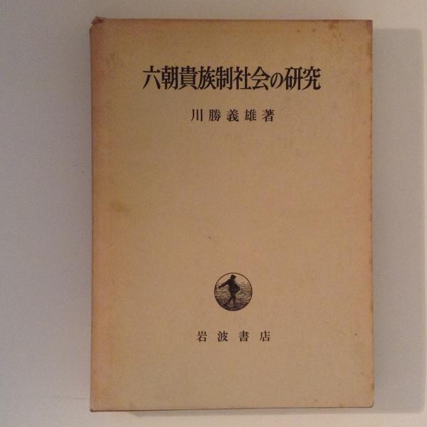 六朝貴族制社会の研究(川勝義雄) / 古本、中古本、古書籍の通販は