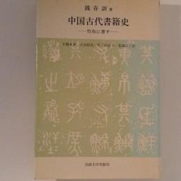 中国古代書籍史 : 竹帛に書す