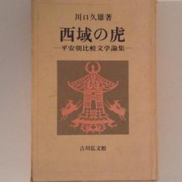 西域の虎　平安朝比較文学論集