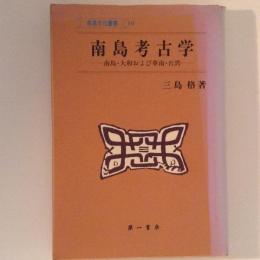 南島考古学 : 南島・大和および華南・台湾