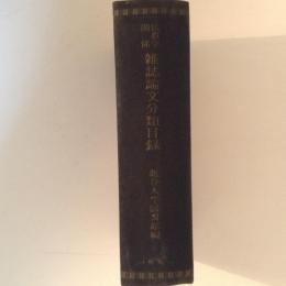 仏教学関係雑誌論文分類目録 昭和6年～昭和30年