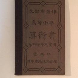 高等小学 算術書　第四学年 児童用