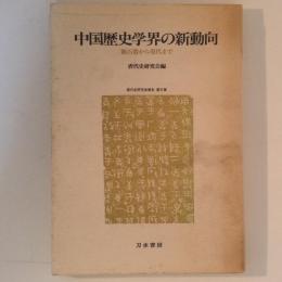 中国歴史学界の新動向 　新石器から現代まで